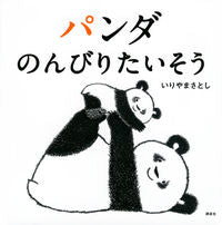 画像をギャラリービューアに読み込む, #いりやまさとし #パンダのんびりたいそう :9784065269534
