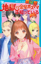 画像をギャラリービューアに読み込む, 地獄の金星ボスママは知っている　探偵チー 藤本　ひとみ　原作 ﾌｼﾞﾓﾄﾋﾄﾐ 講談社 :9784065269596
