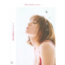 画像をギャラリービューアに読み込む, トリンドル玲奈写真集　あいまい
