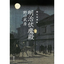 Load image into Gallery viewer, 開化奇譚集　明治伏魔殿
