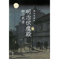 開化奇譚集　明治伏魔殿