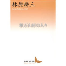 画像をギャラリービューアに読み込む, 漱石山房の人々
