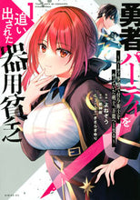 画像をギャラリービューアに読み込む, #よねぞう #勇者パーティを追い出された器用貧乏１ :9784065269800
