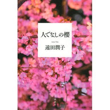 画像をギャラリービューアに読み込む, 人でなしの櫻 Junko Toda
