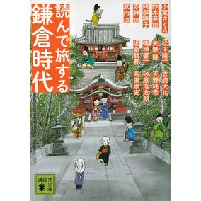 読んで旅する鎌倉時代