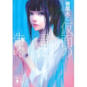 仮面の君に告ぐ