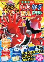 画像をギャラリービューアに読み込む, #講談社こども教室 #暴太郎戦隊ドンブラザーズもじ・かず・ち
