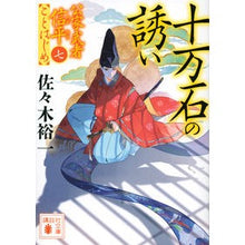 画像をギャラリービューアに読み込む, 十万石の誘い　公家武者信平ことはじめ　７ Yuichi Sasaki
