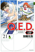 画像をギャラリービューアに読み込む, #加藤元浩 #Ｑ．Ｅ．Ｄ．ｉｆｆ証明終了２１
