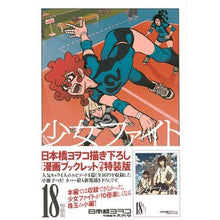 画像をギャラリービューアに読み込む, 特装版　少女ファイト　　１８
