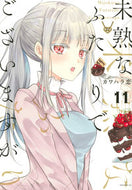#カワハラ恋 #未熟なふたりでございますが１１
