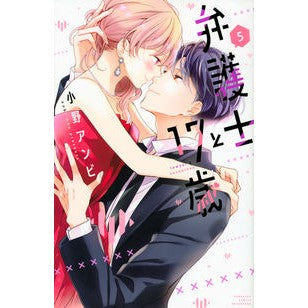 弁護士と１７歳　　　５