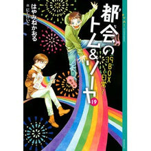 画像をギャラリービューアに読み込む, ＃はやみね　かおる ＃都会のトム＆ソーヤ　　１９　１９ＢＯＸ～ ﾊﾔﾐﾈｶｵﾙ 講談社 都会のトム&amp;ソーヤ 19 19BOX~日常~ (YA!ENTERTAINMENT) : Hayamine Kaoru Tom \u0026 Sawyer in the City : Hayamine Kaoru Tom \u0026 Sawy :9784065270271
