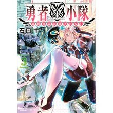 Load image into Gallery viewer, 勇者小隊　寡黙勇者は流されない　　　３
