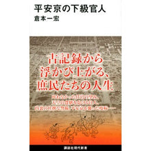 Load image into Gallery viewer, ＃倉本　一宏　著 ＃平安京の下級官人 ｸﾗﾓﾄｶｽﾞﾋﾛ :9784065270318
