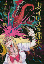 画像をギャラリービューアに読み込む, #長田龍伯 #カイロスの猟犬２
