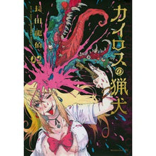 画像をギャラリービューアに読み込む, カイロスの猟犬　　　２
