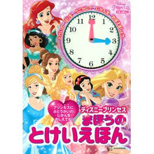 画像をギャラリービューアに読み込む, ディズニープリンセス　まほうのとけいえほ
