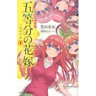 アニメ　五等分の花嫁　ノベライズ　　　１