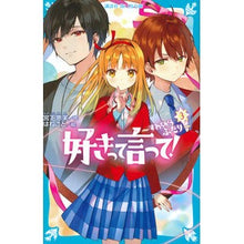 画像をギャラリービューアに読み込む, ＃宮下　恵茉　作 ＃好きって言って！　　　３　すれちがうふた ﾐﾔｼﾀｴﾏ 講談社 好きって言って!(3) すれちがうふたり (講談社青い鳥文庫 E み 4-103) : Written by Ema Miyashita Say you love me! :9784065270486
