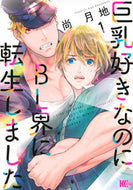 #尚月地 #巨乳好きなのにＢＬ界に転生しました１