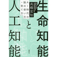 Load image into Gallery viewer, 生命知能と人工知能　ＡＩ時代の脳の使い方
