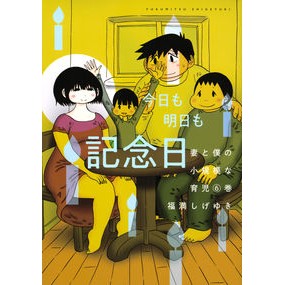 妻と僕の小規模な育児　　　６