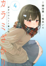 画像をギャラリービューアに読み込む, #御池慧 #カラミざかりボクのほんとと君の嘘４
