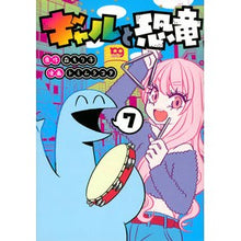 画像をギャラリービューアに読み込む, ギャルと恐竜　　　７
