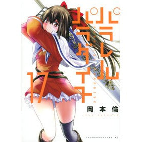 パラレルパラダイス　　１７