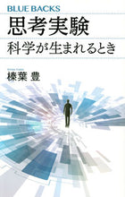 画像をギャラリービューアに読み込む, 思考実験　科学が生まれるとき 榛葉　豊　著 ｼﾝﾊﾞﾕﾀｶ 講談社 :9784065270684
