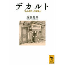 画像をギャラリービューアに読み込む, デカルト　「われ思う」のは誰か
