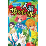 人狼サバイバル　以心伝心！無人島の人狼ゲ