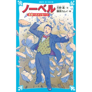 ノーベル　未来へのメッセージ