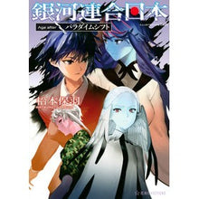 画像をギャラリービューアに読み込む, 銀河連合日本　Ａｇｅ　ａｆｔｅｒパラダイ
