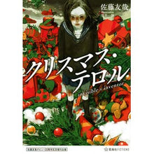 画像をギャラリービューアに読み込む, クリスマス・テロル　ｉｎｖｉｓｉｂｌｅ×

