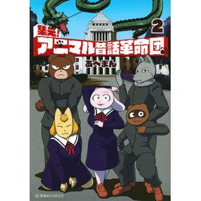 集え！アニマル昔話革命団　　　２