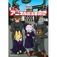 画像をギャラリービューアに読み込む, 集え！アニマル昔話革命団　　　２
