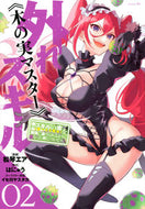 #松琴エア #外れスキル《木の実マスター》～スキル２