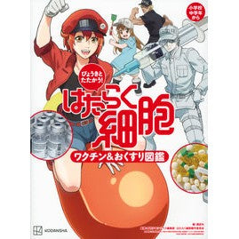 ＃講談社　編 ＃はたらく細胞　ワクチン＆おくすり図鑑 ｺｳﾀﾞﾝｼﾔ :9784065270974