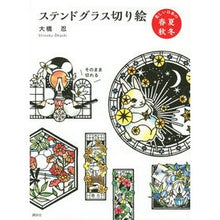 Load image into Gallery viewer, ステンドグラス切り絵　美しい日本の春夏秋
