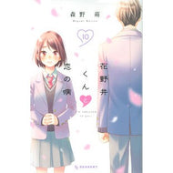 ＃森野萌 ＃花野井くんと恋の病　　１０ ﾓﾘﾉﾒｸﾞﾐ 講談社 花野井くんと恋の病(10) (デザートコミックス) : Moe Morino Hananoi-kun and Love Sickness 10 :9784065271018