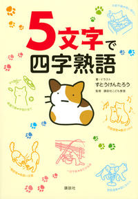＃すとう　けんたろう ＃５文字で四字熟語 ｽﾄｳｹﾝﾀﾛｳ :9784065271063
