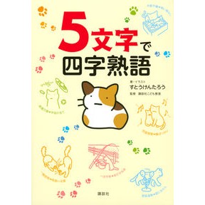 ５文字で四字熟語