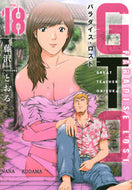 #藤沢とおる #ＧＴＯパラダイス・ロスト１８