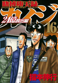 ＃福本　伸行　著 ＃賭博堕天録カイジ　２４億脱出編　　１６ ﾌｸﾓﾄﾉﾌﾞﾕｷ :9784065271117