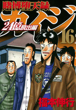 画像をギャラリービューアに読み込む, #福本伸行 #賭博堕天録カイジ２４億脱出編１６
