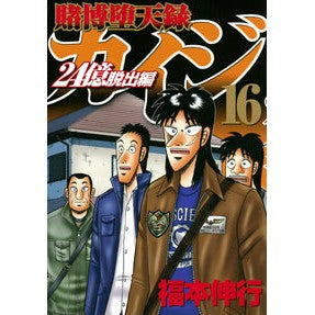 賭博堕天録カイジ　２４億脱出編　　１６