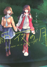 画像をギャラリービューアに読み込む, #くずしろ #雨夜の月２
