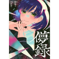 儚録～むじんろく～